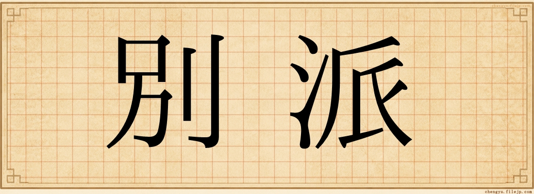 別派