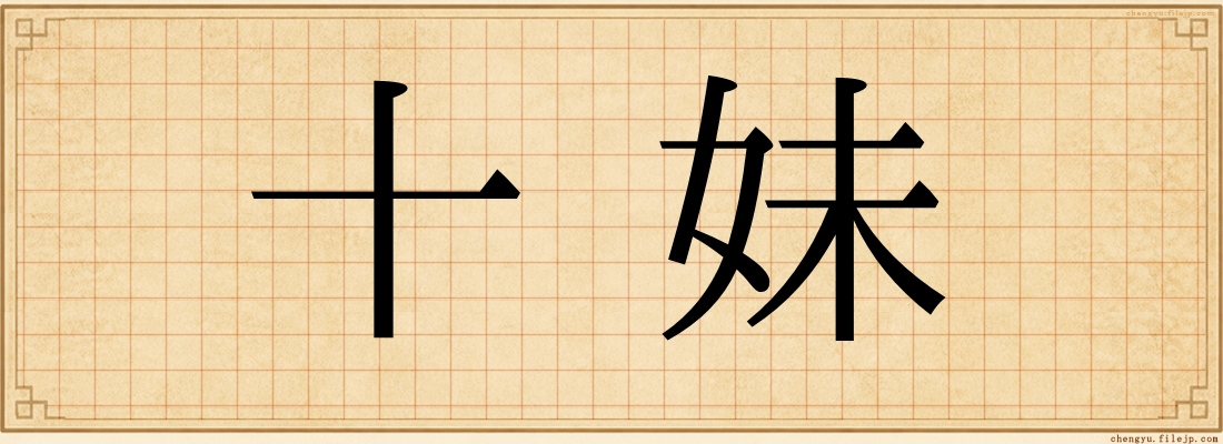 十妹