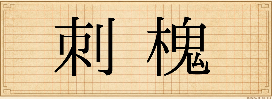 刺槐
