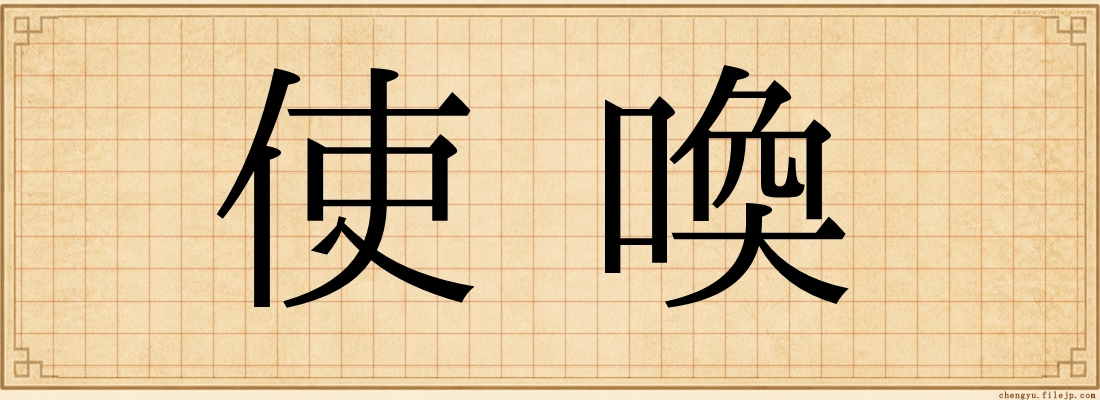 使喚