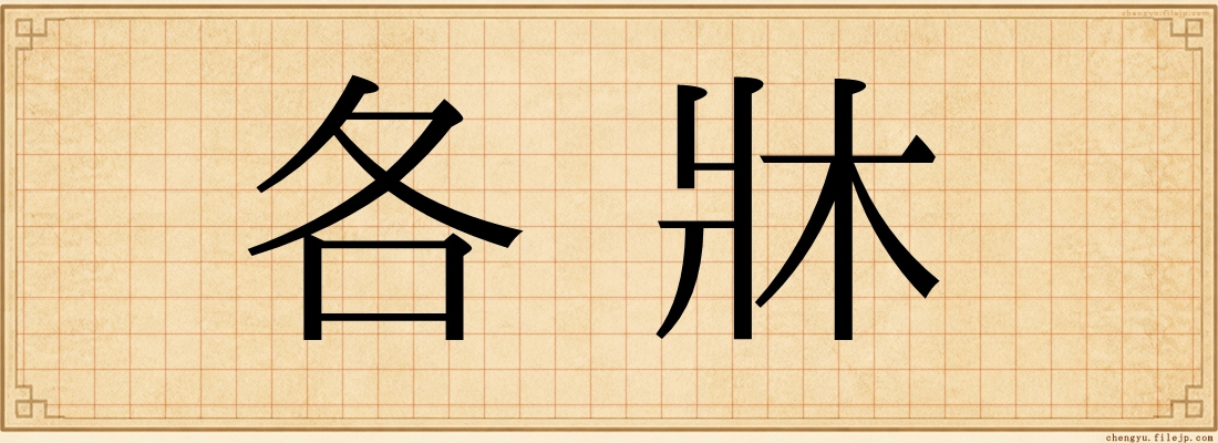 各牀