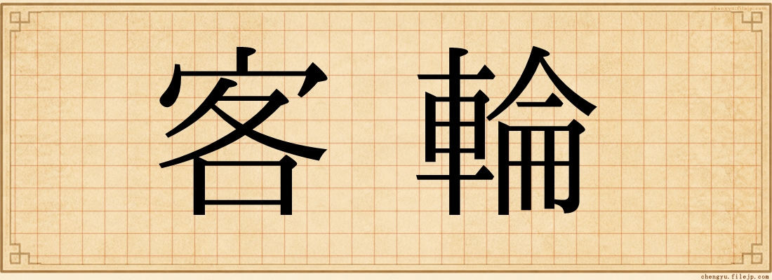 客輪