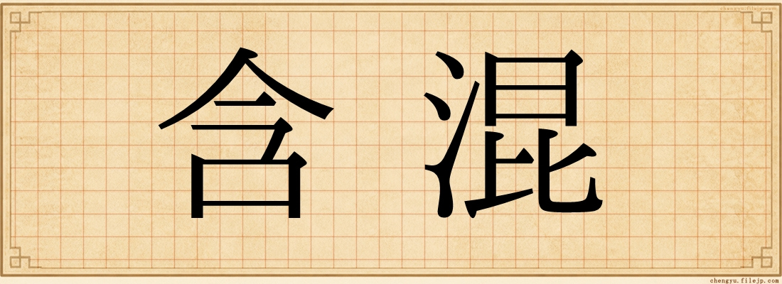 含混