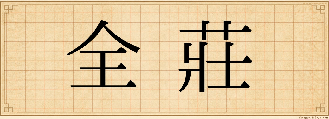 全莊