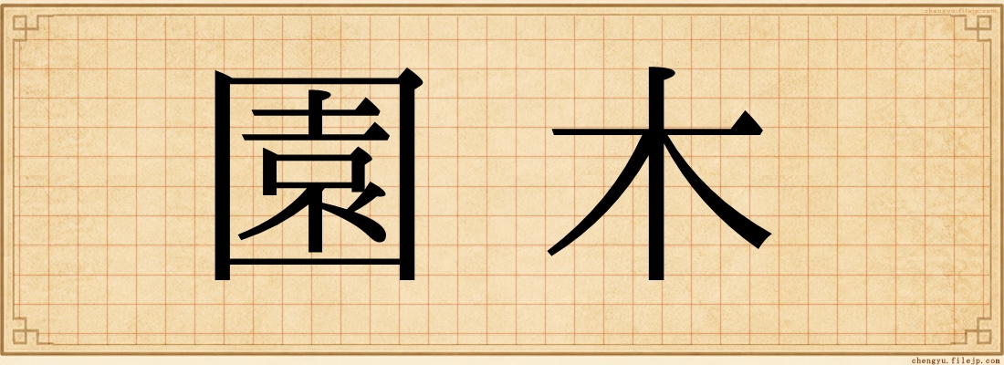 園木
