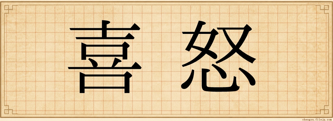 喜怒