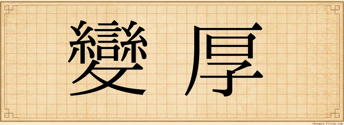 變厚