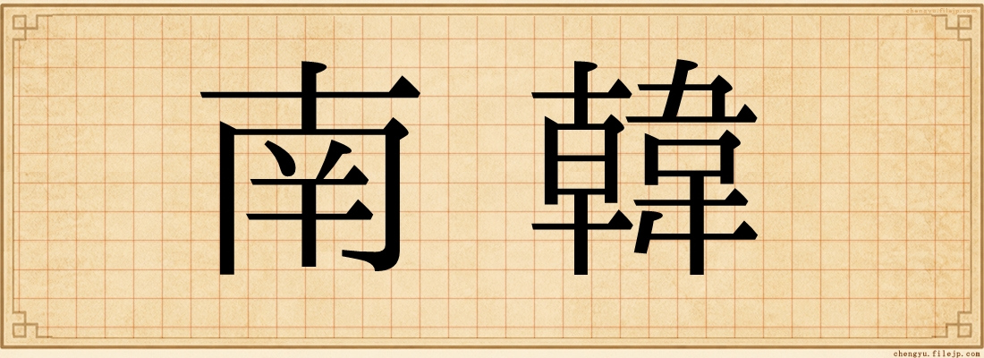 南韓