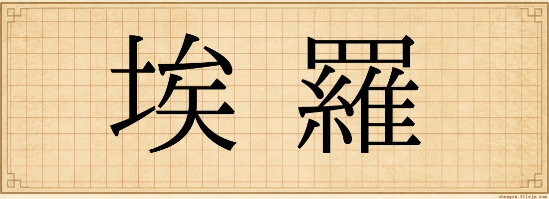 埃羅