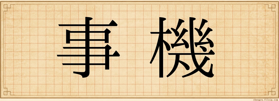 事機