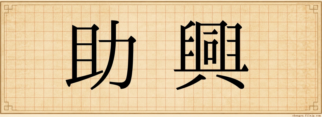 助興
