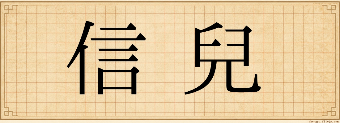 信兒