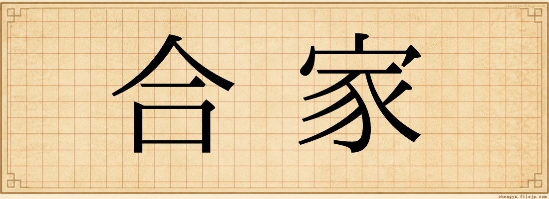 合家