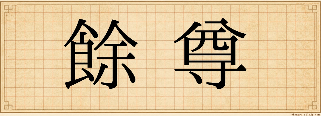 餘尊