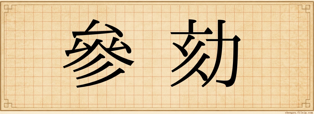 參劾