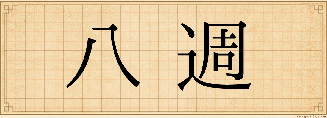 八週