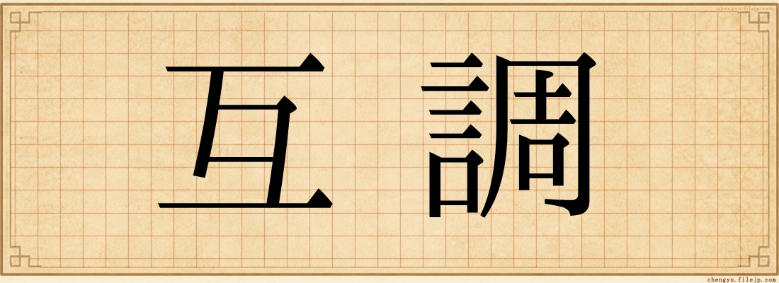 互調