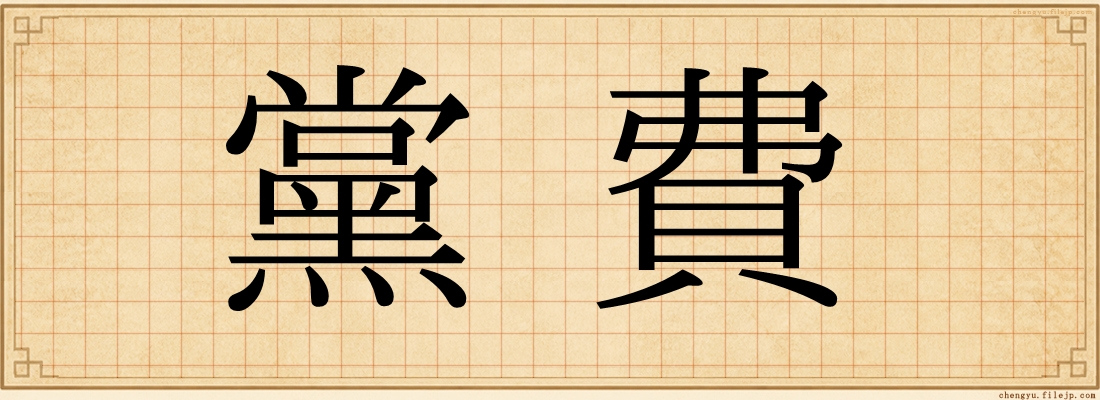 黨費