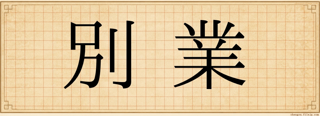 別業