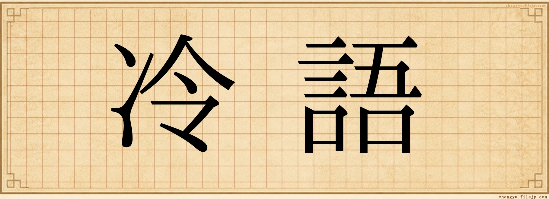冷語