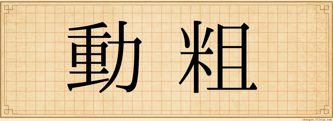 動粗