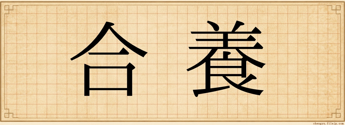 合養