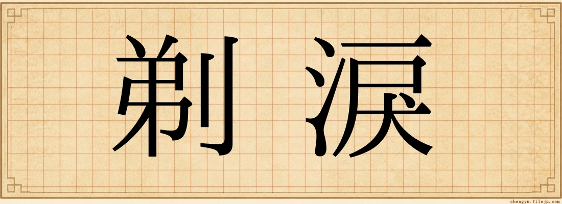 剃淚