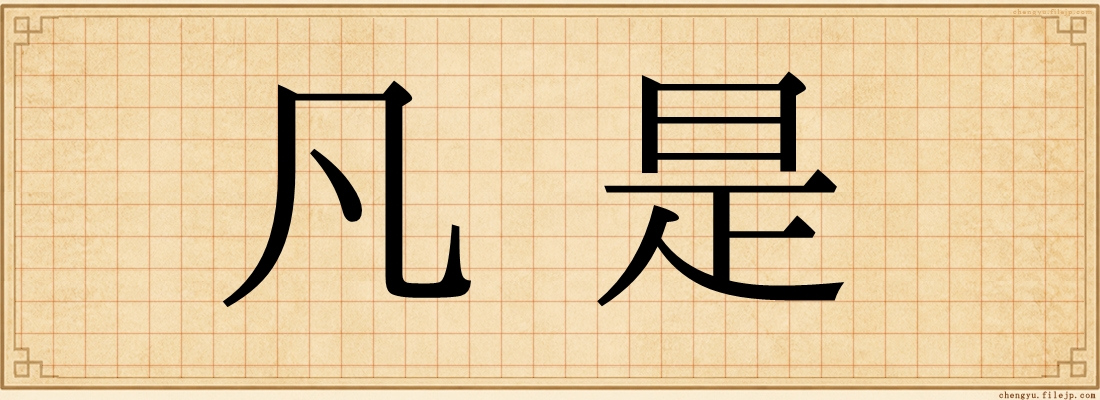 凡是