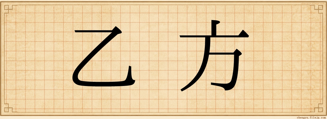 乙方