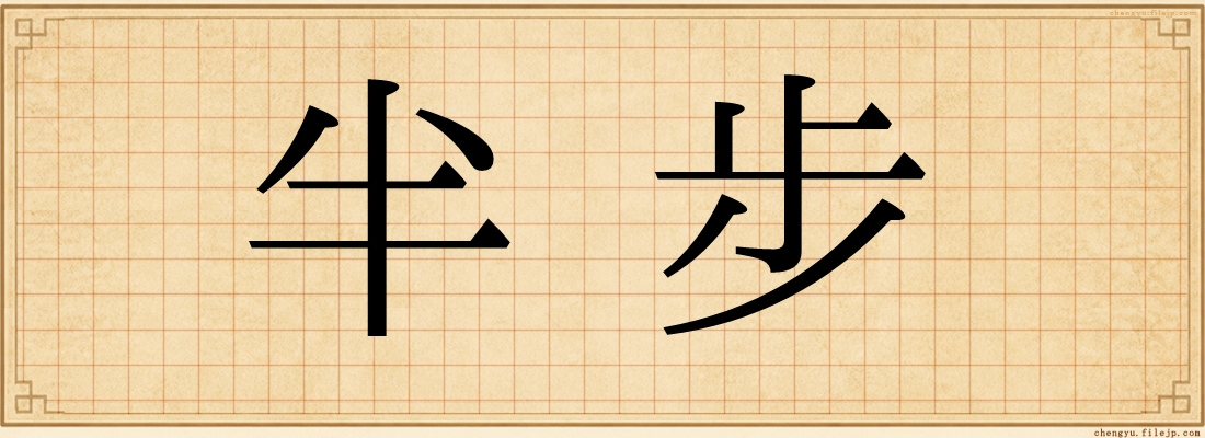 半步