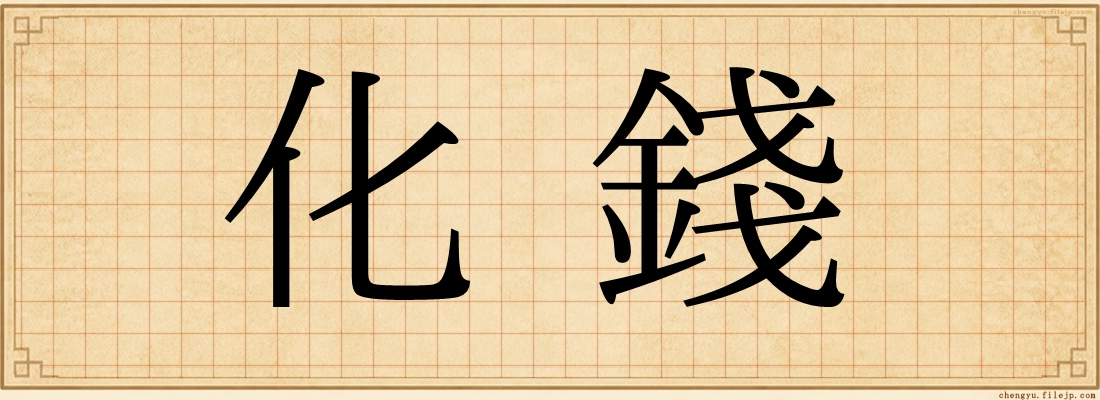 化錢