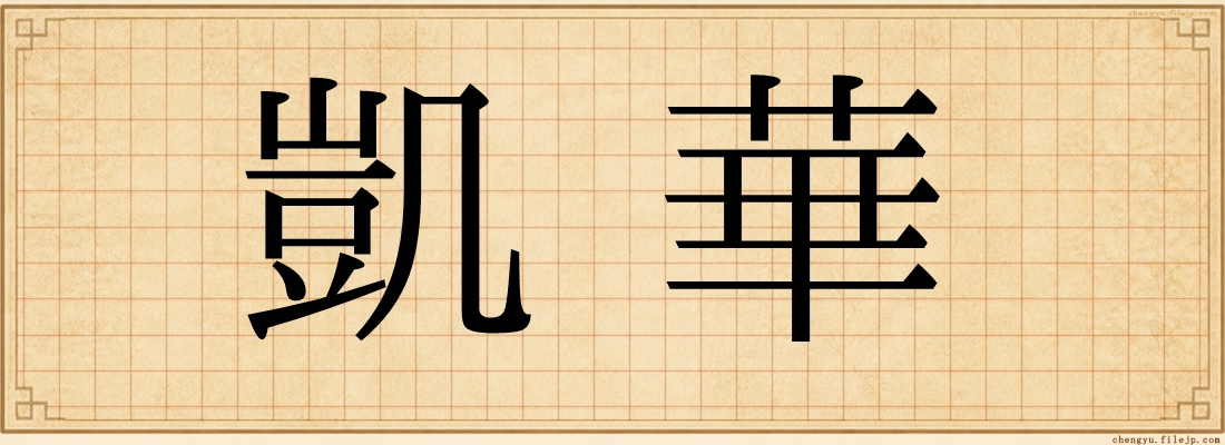 凱華