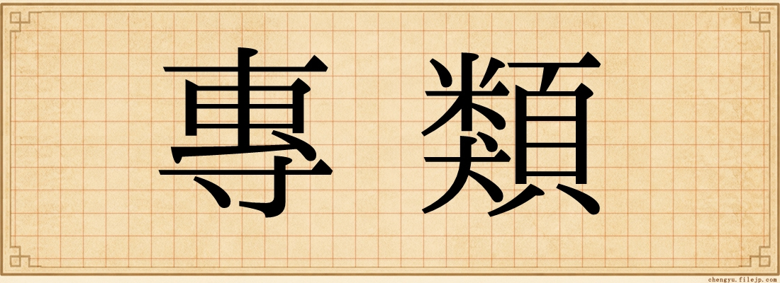 專類