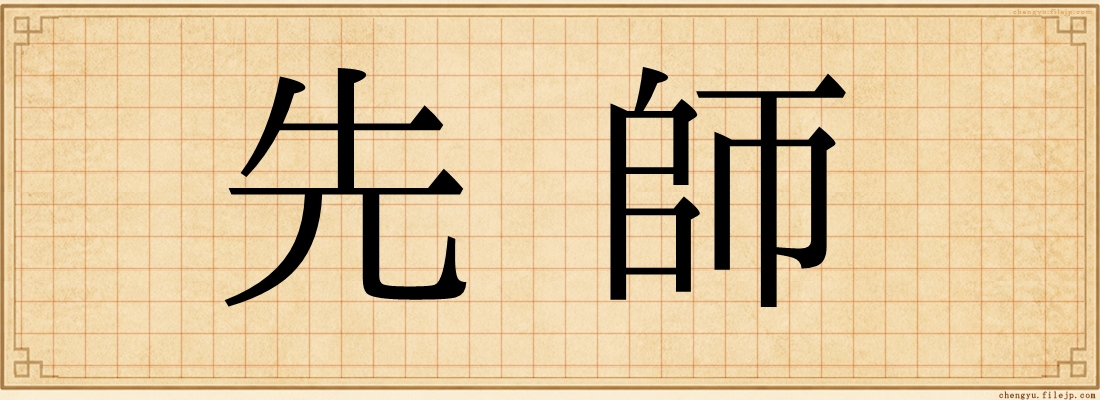先師