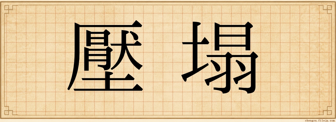 壓塌