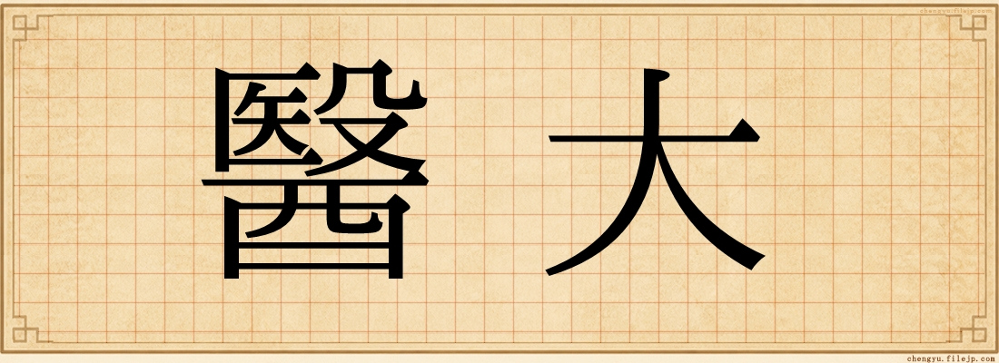 醫大