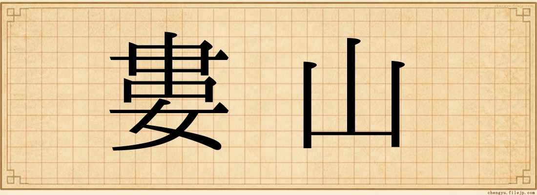 婁山