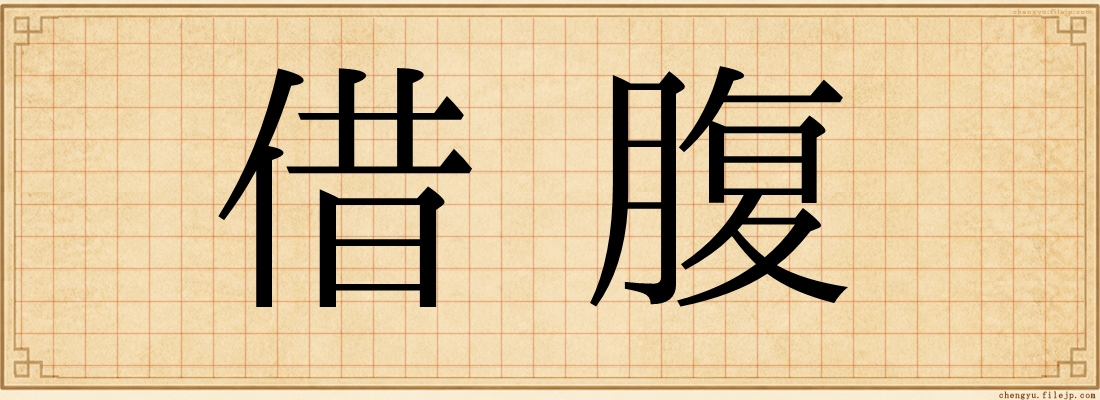 借腹