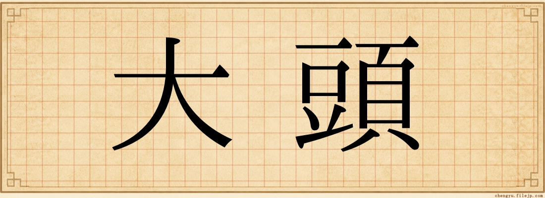 大頭