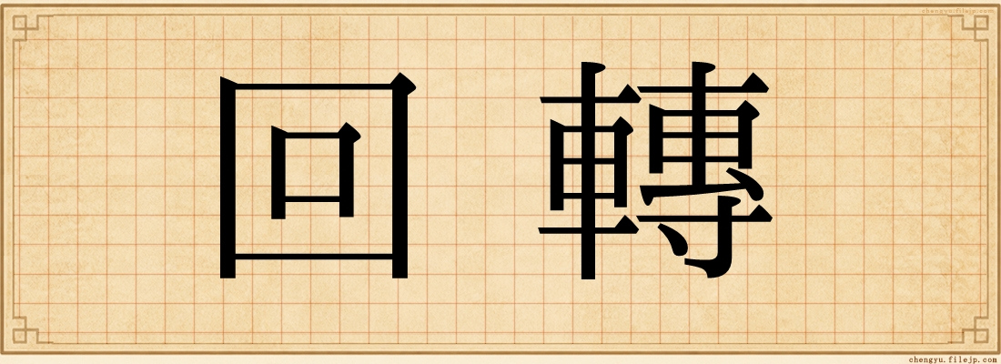回轉