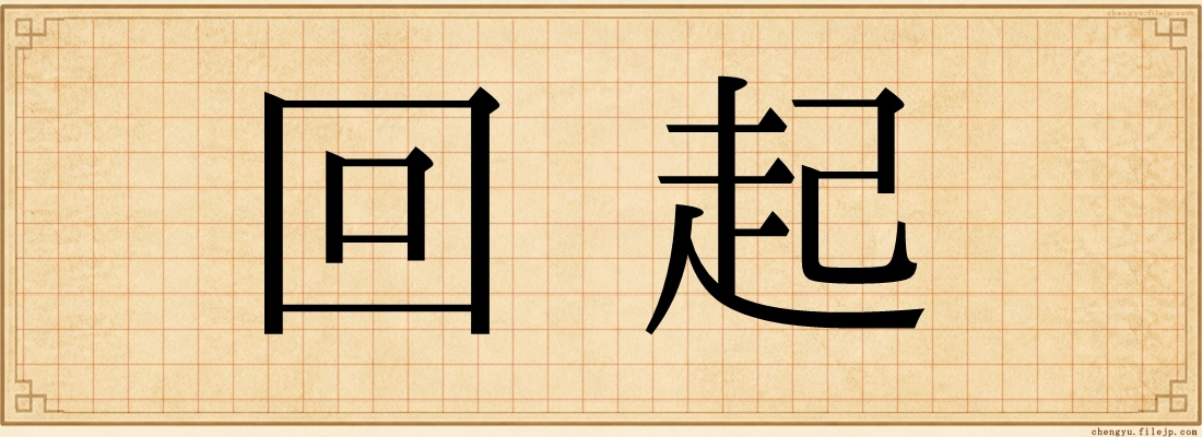 回起