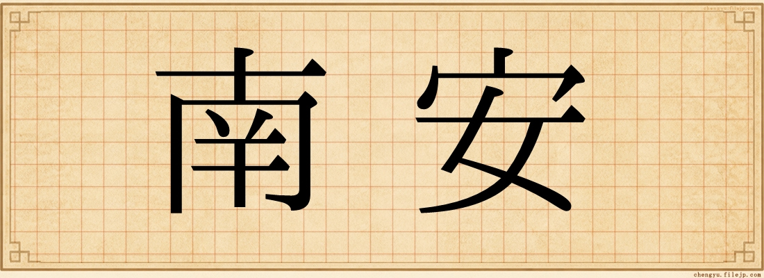 南安