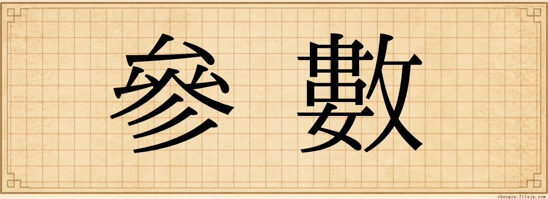 參數
