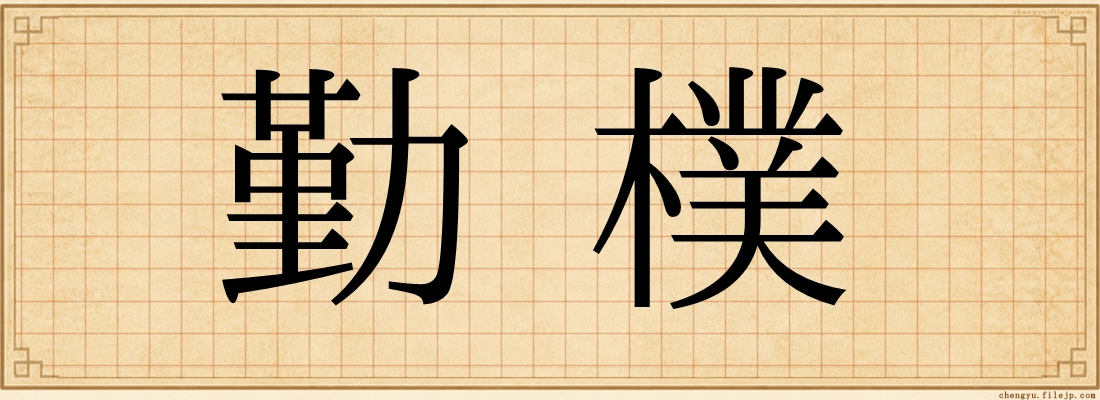 勤樸