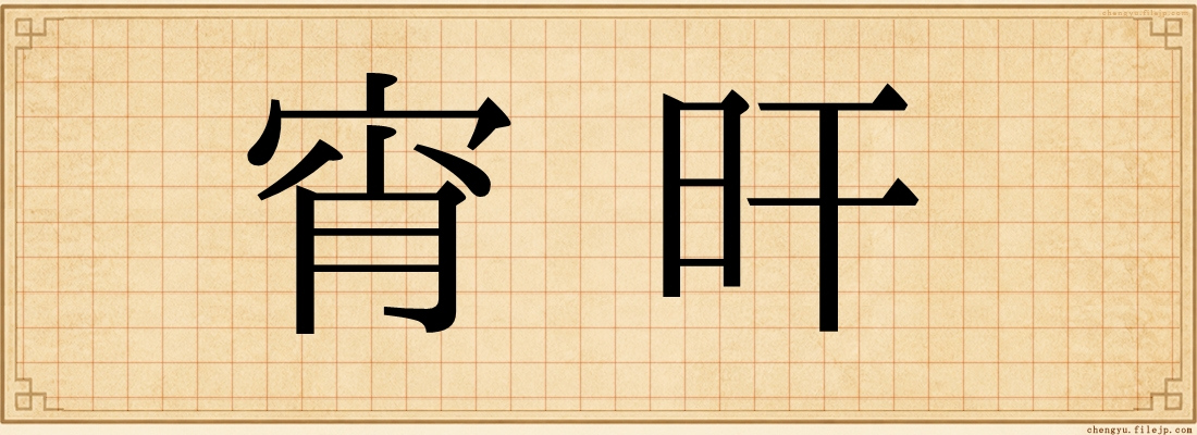 宵旰
