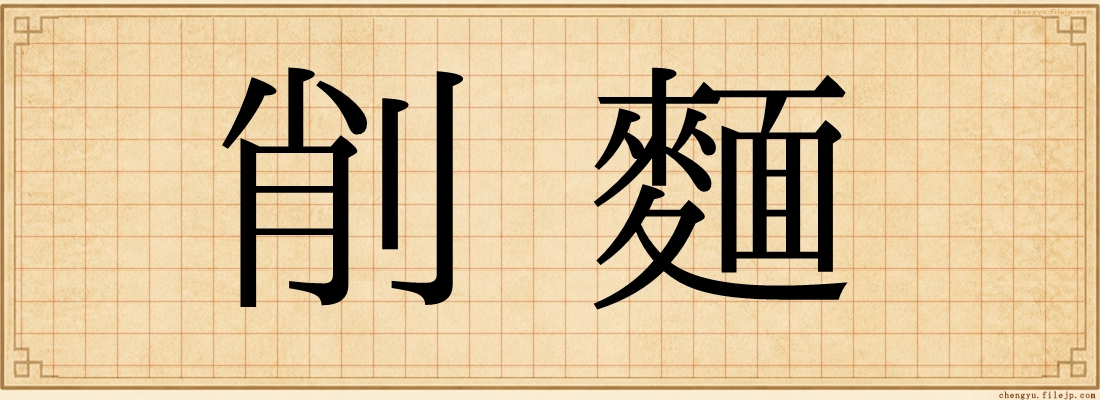 削麵