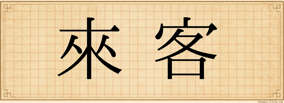 來客
