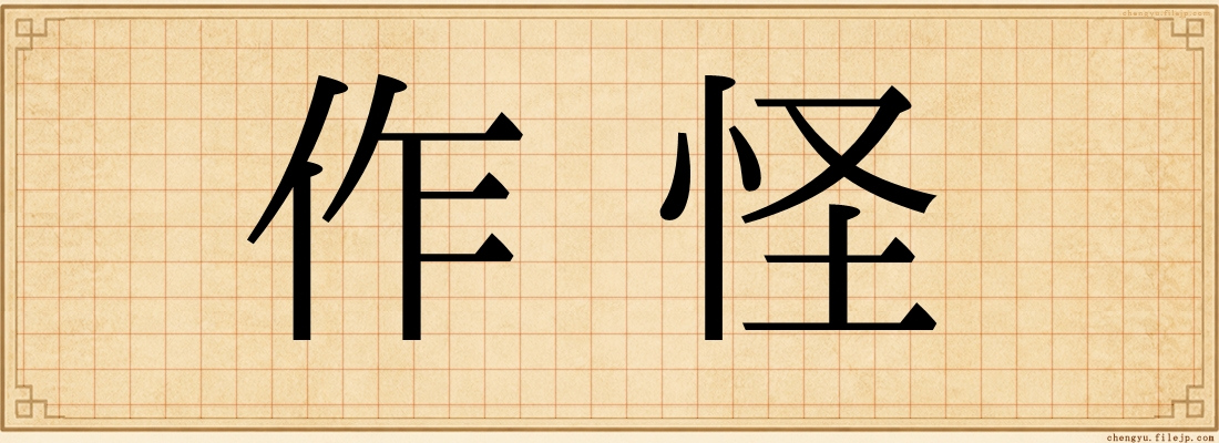 作怪