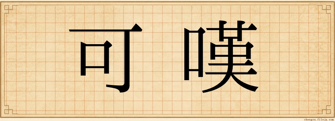 可嘆