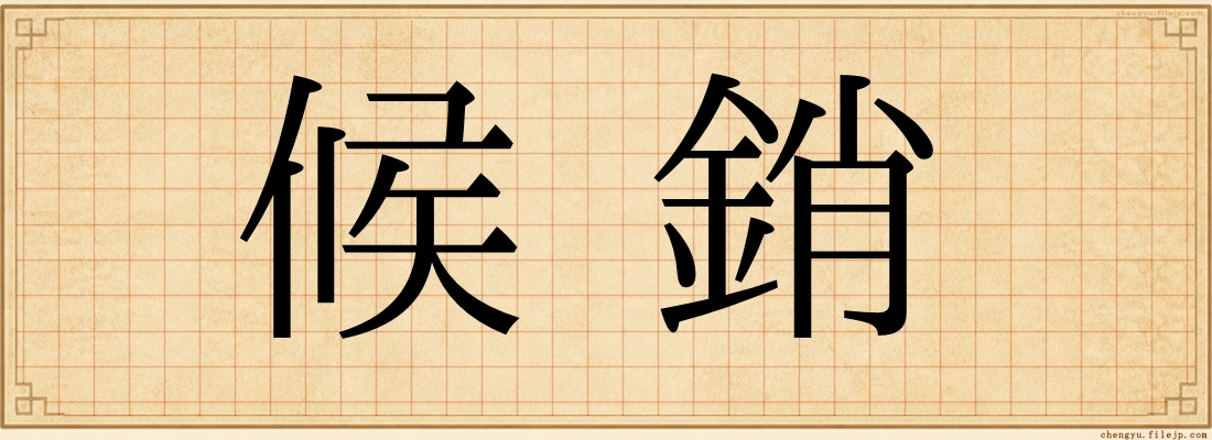 候銷